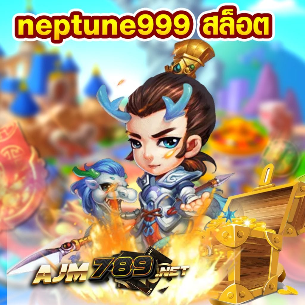 neptune999 สล็อต